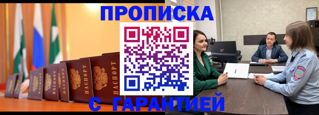 прописка в Шадринске